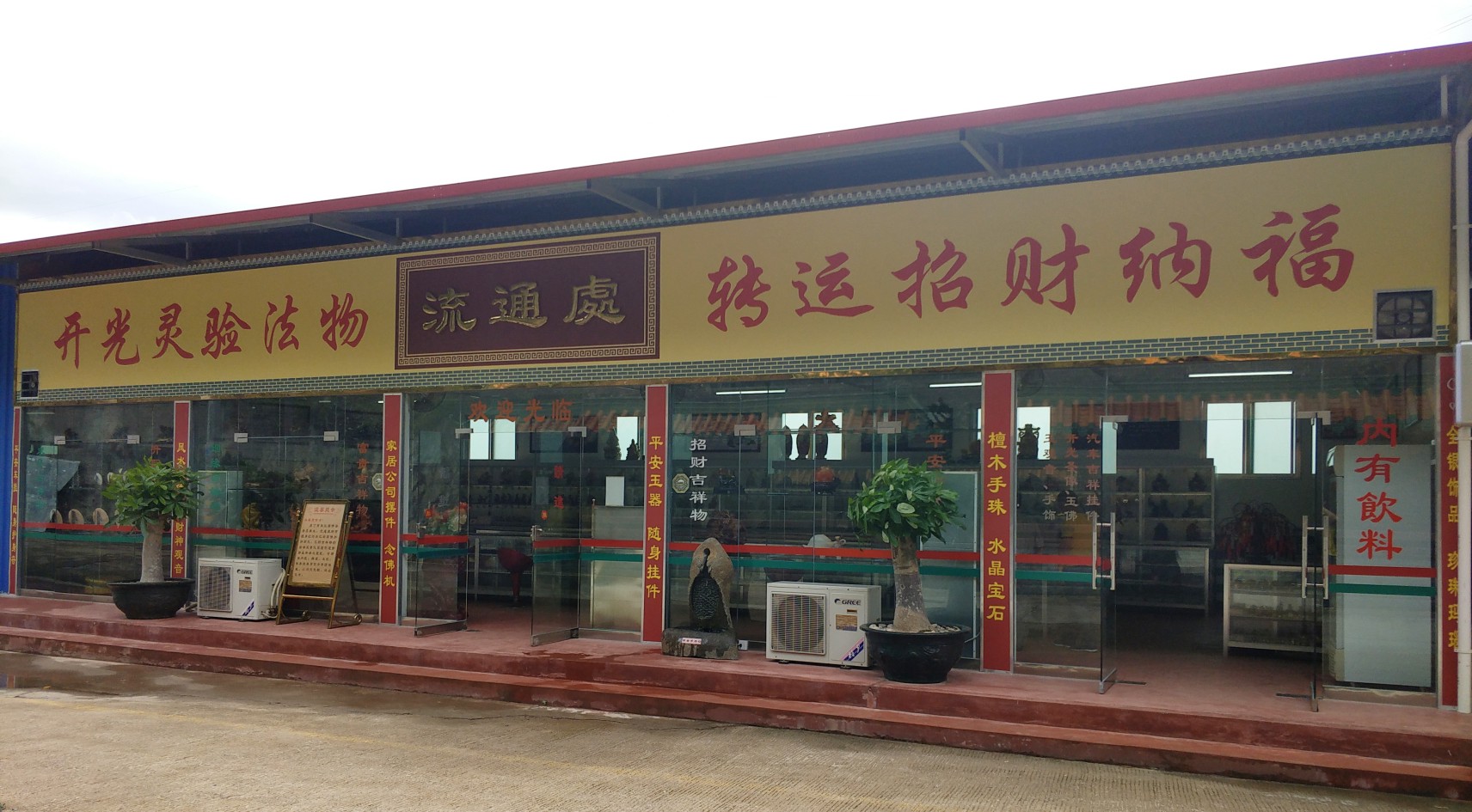 佛光寺吉祥物流通处 