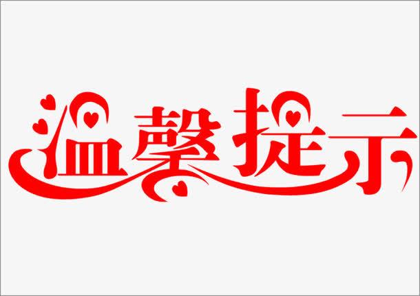 温馨提示