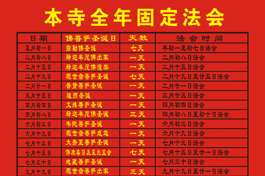 全年固定法会